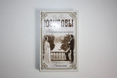 Лот: 23605690. Фото: 1. Юсуповы. Невероятная история... История