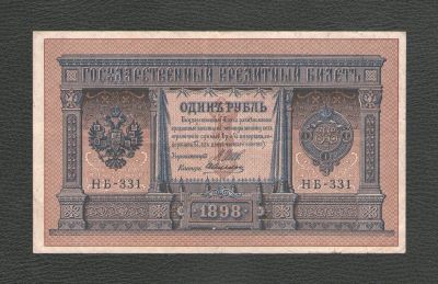 Лот: 17567879. Фото: 1. 1 рубль 1898 года (Шипов - Алексеев... Россия, СССР, страны СНГ