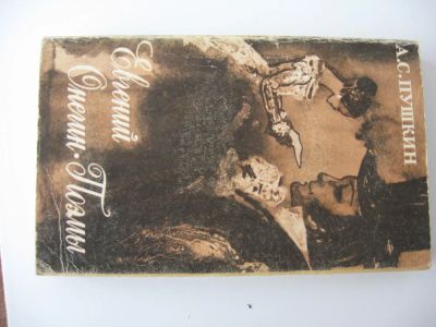 Лот: 4363113. Фото: 1. Пушкин А. С. Евгений Онегин. Поэмы. Другое (детям и родителям)