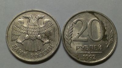 Лот: 6961564. Фото: 1. 20 рублей 1992 сп. Россия после 1991 года