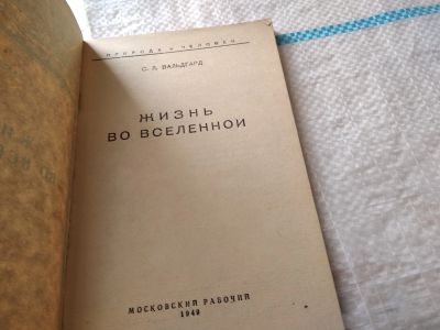 Лот: 18443248. Фото: 1. Вальдгард С. Жизнь во вселенной... Науки о Земле