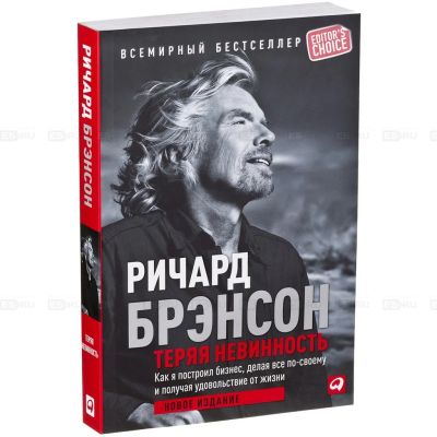 Лот: 13699678. Фото: 1. Ричард Брэнсон. Теряя невинность. Психология и философия бизнеса