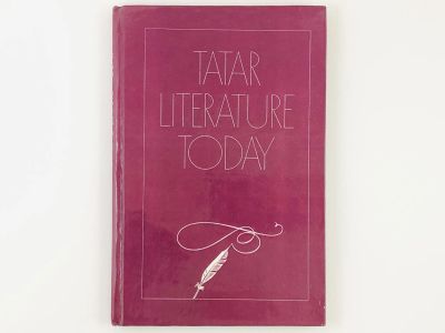 Лот: 23278072. Фото: 1. Tatar Literature Today (Татарская... Другое (литература, книги)