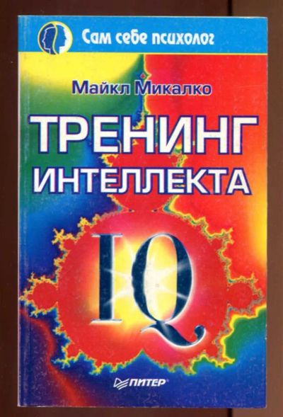 Лот: 23437504. Фото: 1. Тренинг интеллекта. Психология
