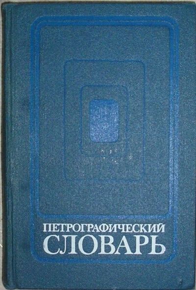 Лот: 8284147. Фото: 1. Петрографический словарь. 1981... Науки о Земле