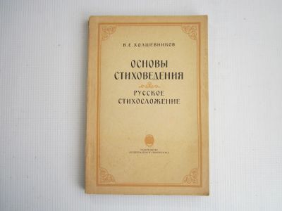 Лот: 19387767. Фото: 1. Основы стиховедения. Русское стихосложение... Для вузов