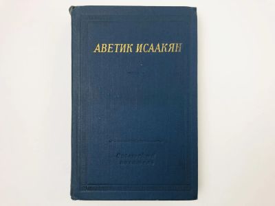Лот: 23304798. Фото: 1. Стихотворения и поэмы. Аветик... Художественная