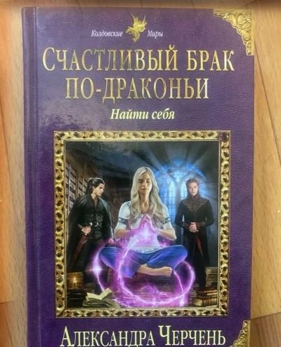 Лот: 25360575. Фото: 1. Книга «Счастливый брак по-драконьи... Художественная