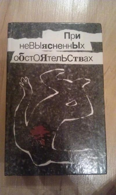 Лот: 3035497. Фото: 1. При невыясненных обстоятельствах... Художественная