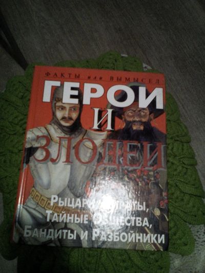 Лот: 13509213. Фото: 1. Книга Герои и злодеи. Познавательная литература