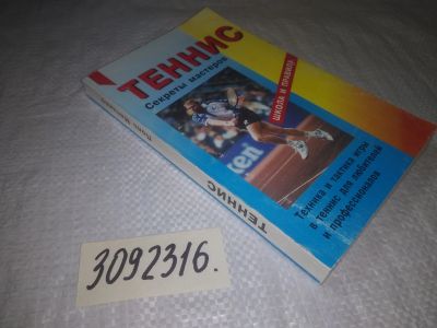 Лот: 25014558. Фото: 1. oz(3092316)Метцлер П. Теннис... Спорт, самооборона, оружие