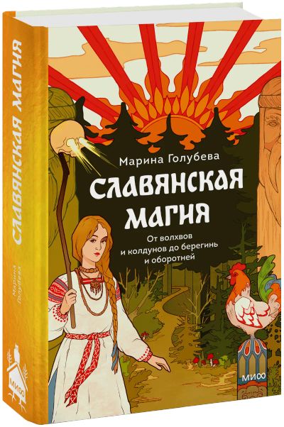 Лот: 24459619. Фото: 1. Славянская магия. Другое (искусство, культура)