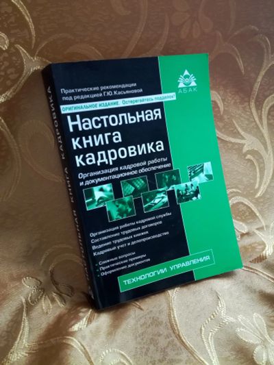 Лот: 11588946. Фото: 1. "Настольная книга Кадровика". Справочники