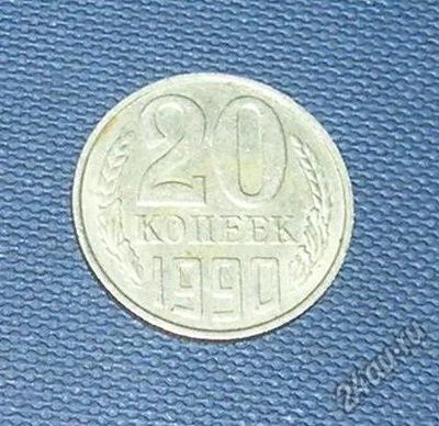 Лот: 4438979. Фото: 1. 20 копеек 1990г. Россия и СССР 1917-1991 года