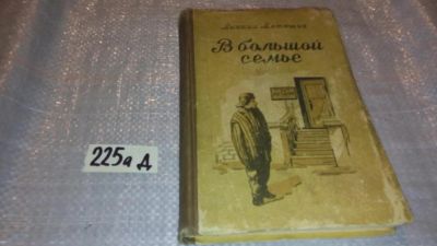 Лот: 7718857. Фото: 1. В большой семье, М.Матюшин, Изд... Художественная