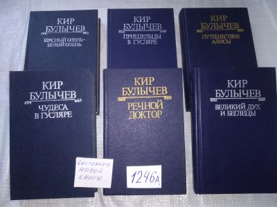 Лот: 18899487. Фото: 1. Булычев, Кир Полное собрание сочинений... Художественная