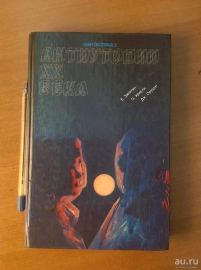 Лот: 18476564. Фото: 1. Антология "Антиутопии XX века... Художественная