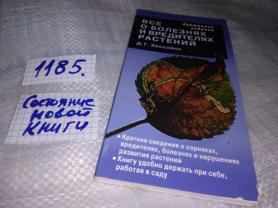 Лот: 18440653. Фото: 1. Хессайон, Д.Г. Все о болезнях... Сад, огород, цветы