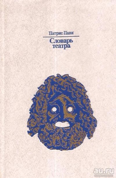 Лот: 15344284. Фото: 1. Патрис Пави - Словарь театра... Словари