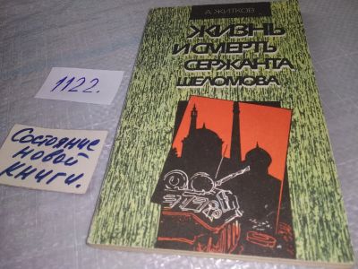 Лот: 19016796. Фото: 1. Житков А.В. Жизнь и смерть сержанта... Художественная
