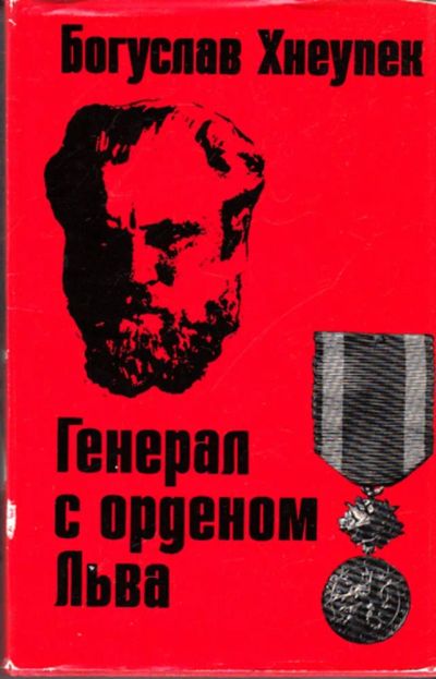 Лот: 23444523. Фото: 1. Генерал с орденом Льва. Публицистика, документальная проза