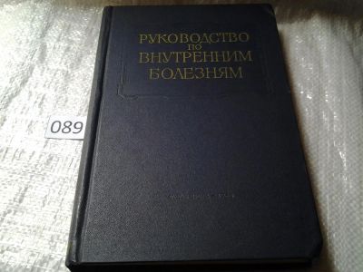 Лот: 5928531. Фото: 1. Руководство по внутренним болезням... Традиционная медицина