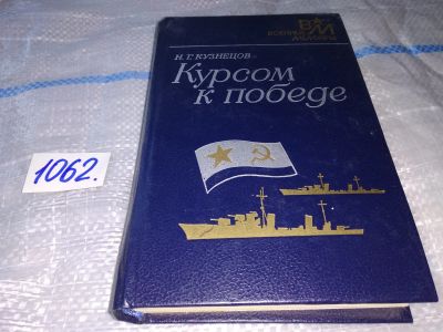 Лот: 16929421. Фото: 1. Курсом к победе Кузнецов Н. Г... Мемуары, биографии