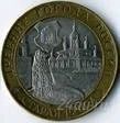 Лот: 1069645. Фото: 1. 10 рублей юбилейных Старая русса. Россия после 1991 года