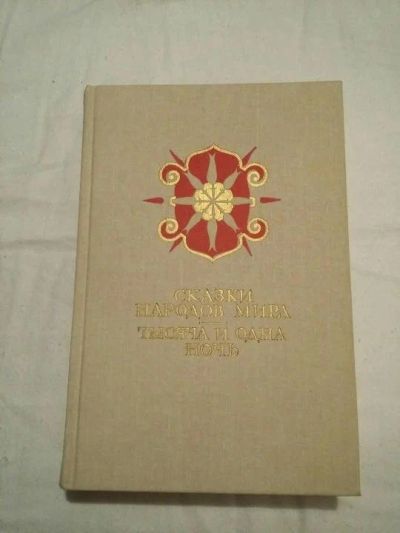 Лот: 10498452. Фото: 1. Сказки народов мира. Тысяча и... Художественная для детей