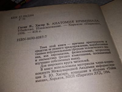 Лот: 16902113. Фото: 1. Гитин В., Хигир Б. Анатомия криминала... Юриспруденция