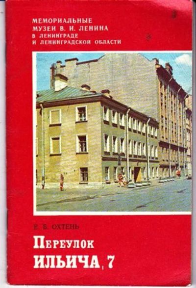 Лот: 23446203. Фото: 1. Переулок Ильича, 7 | Мемориальные... История