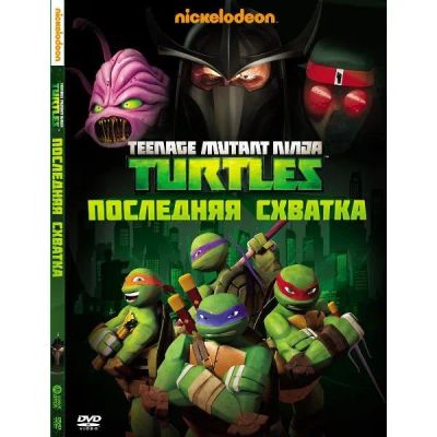 Лот: 24470423. Фото: 1. DVD-видеодиск ND Play Черепашки-ниндзя... CD, DVD, BluRay