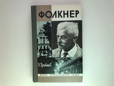 Лот: 23293998. Фото: 1. Фолкнер. Грибанов Б. 1976 г. Мемуары, биографии