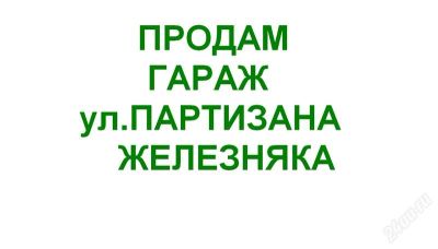 Лот: 1474376. Фото: 1. Продам капитальный гараж Партизана... Коммерческая недвижимость