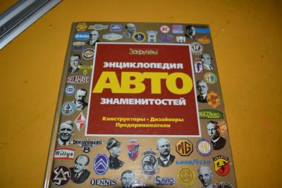 Лот: 5217085. Фото: 1. Энциклопедия За Рулем. Другое (наука и техника)