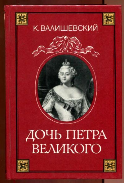 Лот: 23437150. Фото: 1. Дочь Петра Великого | Репринтное... Мемуары, биографии