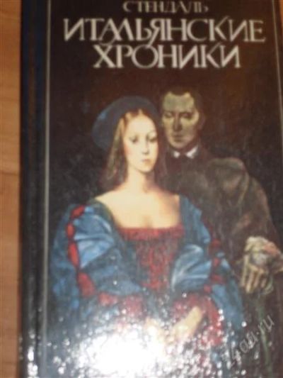 Лот: 824484. Фото: 1. стендаль итальянские хроники. Художественная