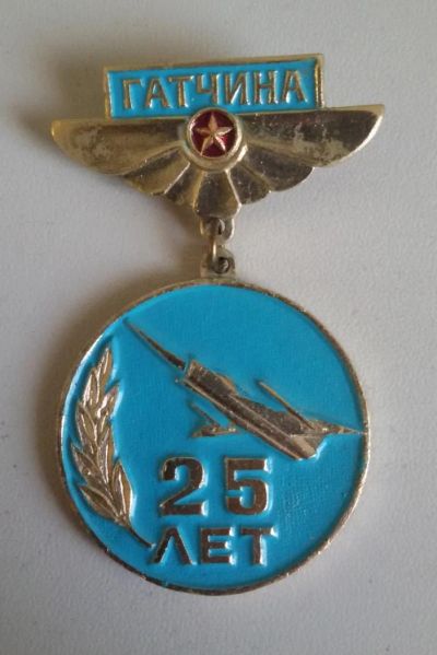 Лот: 11320542. Фото: 1. Значок на подвеске: 25 лет Гатчина... Юбилейные