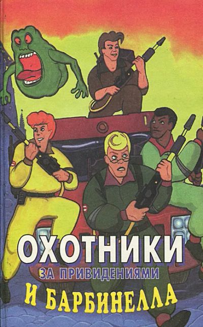 Лот: 22180196. Фото: 1. Питер Адамс - Охотники за привидениями... Художественная для детей