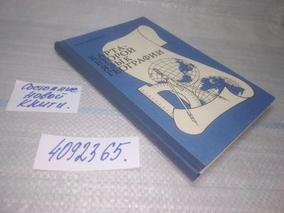 Лот: 25526014. Фото: 1. ВбР/оз(4092365)Берлянт А.М. Карта... Для школы