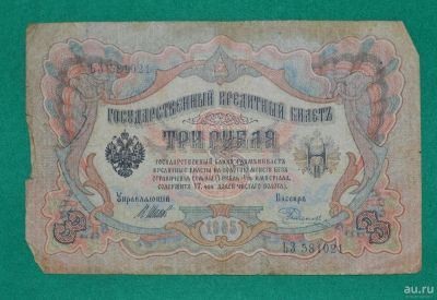Лот: 12953132. Фото: 1. 3 рубля 1905 (78) Шипов - Родионов. Россия, СССР, страны СНГ