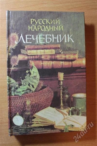 Лот: 2815185. Фото: 1. русский народный лечебник П.М... Популярная и народная медицина