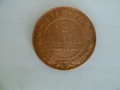 Лот: 4121237. Фото: 1. 2 копейки 1916 года. Россия до 1917 года