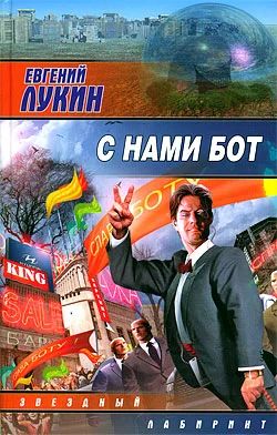 Лот: 4342194. Фото: 1. Евгений Лукин С нами бот. Художественная
