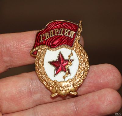Лот: 18493503. Фото: 1. Тяжелый знак на винте: Гвардия... Сувенирные