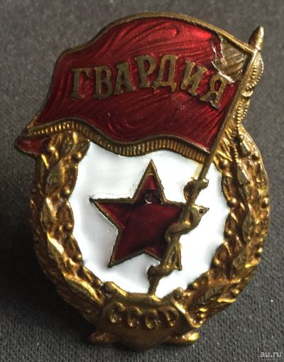 Лот: 16669332. Фото: 1. Нагрудный знак "Гвардия" (СССР... Другое (значки, медали, жетоны)