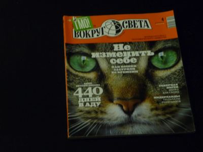 Лот: 5214410. Фото: 1. журнал Вокруг Света №4 2014. Другое (журналы, газеты, каталоги)