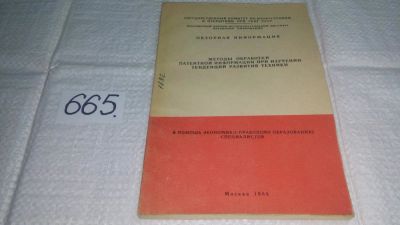 Лот: 11127443. Фото: 1. Методы обработки патентной информации... Другое (наука и техника)