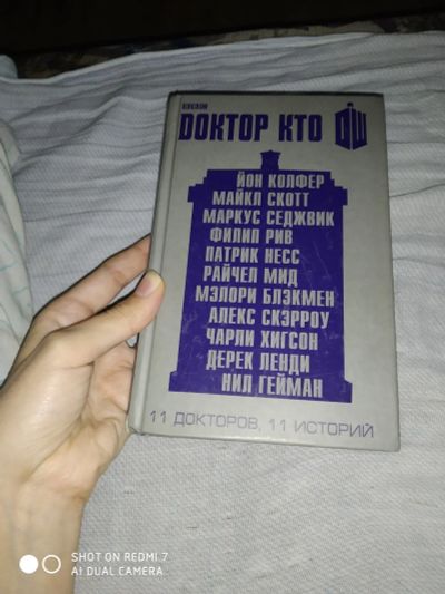 Лот: 16327394. Фото: 1. Доктор кто 11 докторов 11 историй... Книги