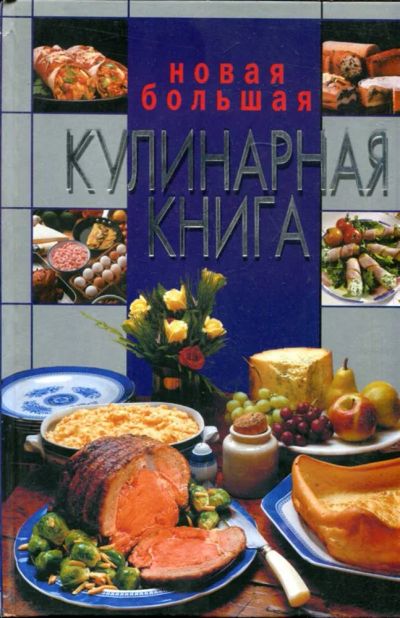 Лот: 23434640. Фото: 1. Новая большая кулинарная книга. Домоводство